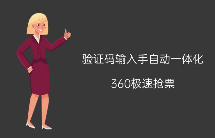 验证码输入手自动一体化 360极速抢票